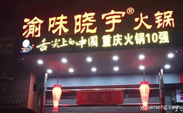 火锅加盟店十大品牌有哪些，值得了解！