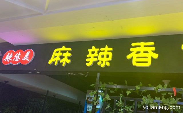 辣悠美麻辣香锅加盟品牌介绍，推荐看！