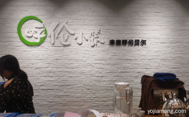 中国夫妻档运营模式品牌，呼伦小筑呼伦贝尔羊肉火锅，详细了解一下！