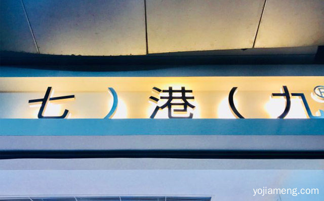 港式风味新式茶饮品牌，七港九港式饮品，可以了解一下？