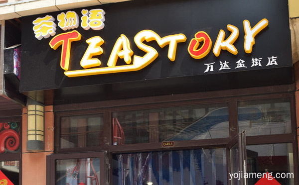 县级市加盟奶茶什么品牌好，详细看看！
