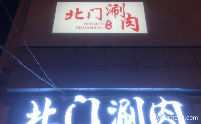 一家主要做火锅的餐厅，北门涮肉，详细看看！