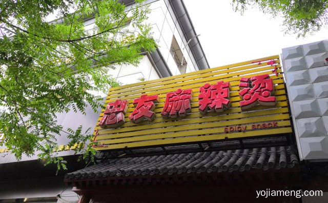 无论男女老少，忠友麻辣烫，高薪阶层都喜欢吃，推荐看！