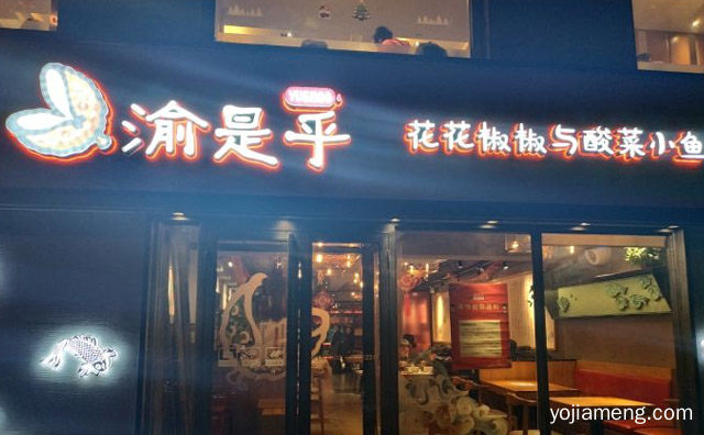 主打正宗的重庆酸菜鱼，渝是乎酸菜小鱼，可以了解一下哈
