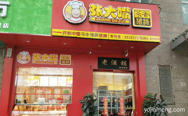 加盟烤猪蹄哪家好，详细了解一下！