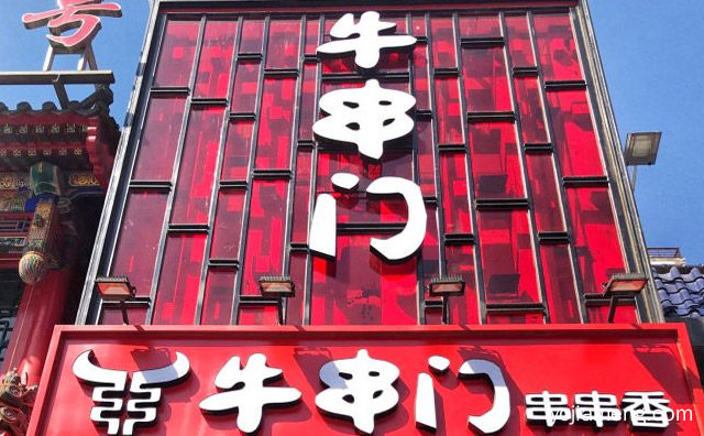 绿色健康、好吃不上火，牛串门串串香，值得了解一下？