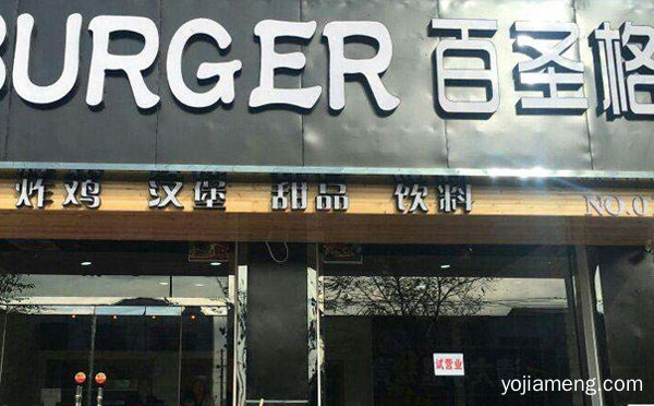 西式快餐店加盟哪家好，值得了解！