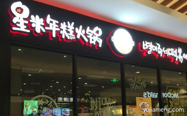 韩国当下火热的时尚美食，星米年糕火锅，可以了解一下哈