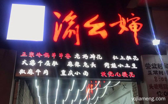 以重庆小吃为主要发展对象的创业项目，渝幺婶重庆市井小吃，可以了解一下哈