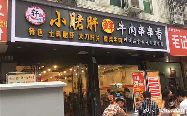 小郡肝串串香加盟哪个好，可以了解一下哈