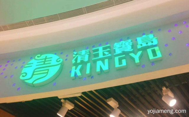 茶饮市场上一个自带流量的品牌，清玉宝岛饮品，推荐看！