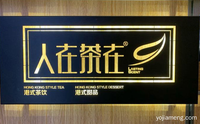 主营港式饮品与港式甜品的时尚品牌，人在茶在，推荐看！