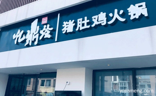 亿鼎烩猪肚鸡火锅加盟品牌介绍，值得了解一下？