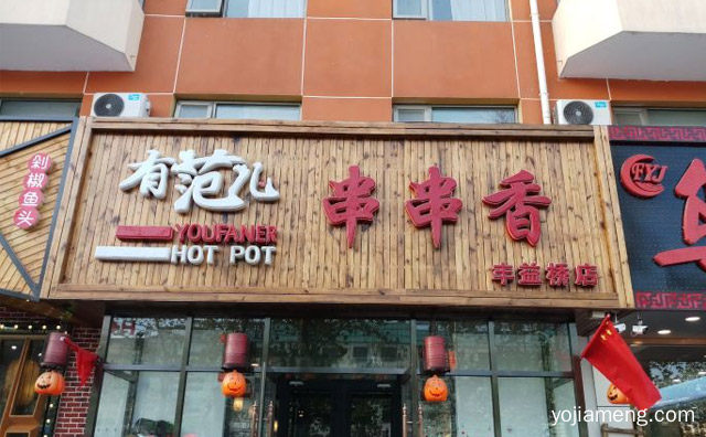 一个知名串串香品牌，有范儿串串香火锅，值得看！