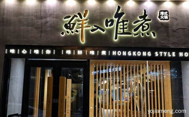 来自美食之都重庆的诱人美味，鲜入唯煮港式火锅，详细了解一下！