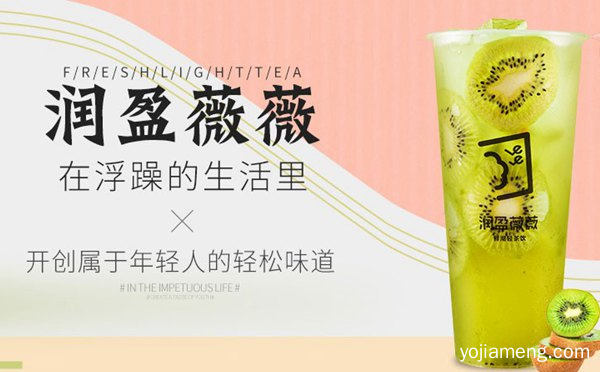 开创属于年轻人的轻松味道，润盈薇薇茶饮，值得了解！
