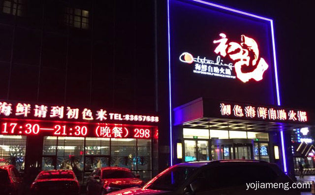一个备受瞩目的明星项目，初色海鲜自助火锅，值得看！