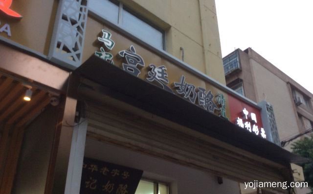自家牧场生产的新鲜牛奶，马记宫廷奶酪，值得看！
