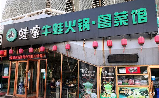 打造一款牛蛙新潮吃法，哇塞牛蛙火锅，可以了解一下哈