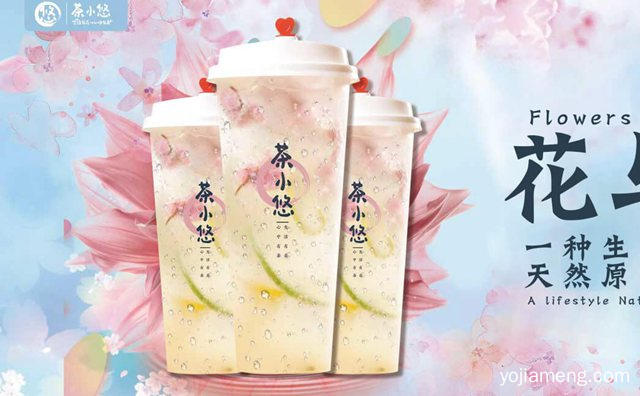 一款创新的时尚茶饮，茶小悠奶茶，可以了解一下哈