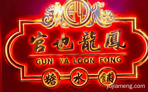 官也龙凤糖水铺加盟品牌介绍，可以了解一下哈