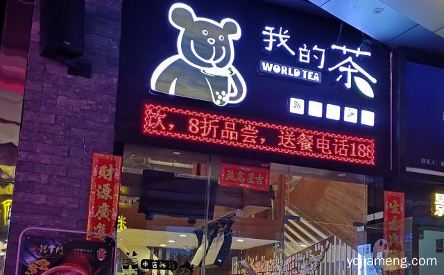 经营鲜果饮品，我的茶，传统奶茶为主的品牌，台式奶茶，推荐看！