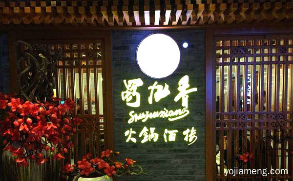 四川成都哪家火锅好吃，值得看！