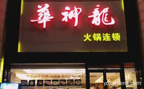 华神龙火锅加盟支持，可以了解一下？