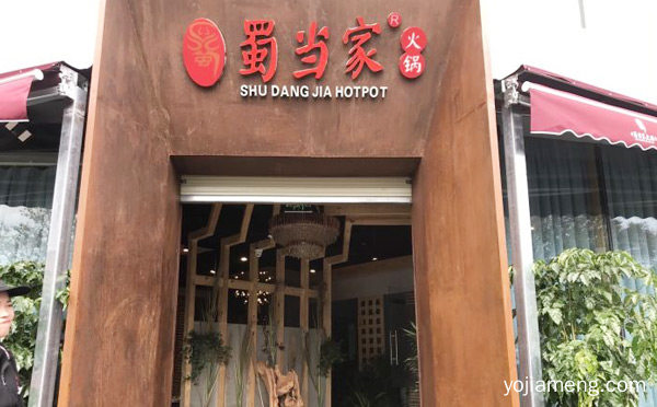 主题火锅店加盟哪家好，值得了解！
