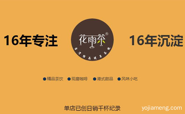 近百款新品上市成为奶茶店加盟行业新宠，花雨茶，详细了解一下！
