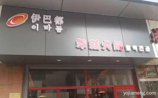 伊巴都韩国火锅加盟品牌介绍，推荐看！