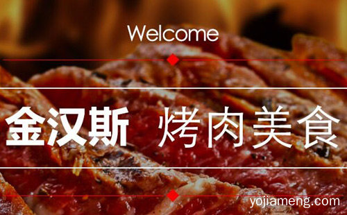 烤肉美食是你要的口味，金汉斯烧烤加盟，推荐了解一下？