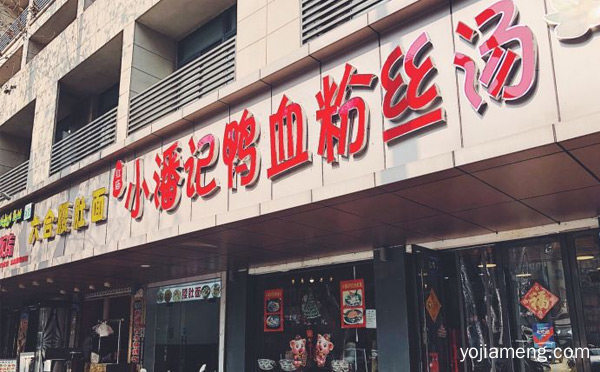南京著名的风味小吃口感鲜香爽口宜人，小潘记鸭血粉丝，详细了解一下！