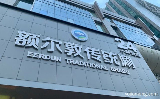 一个有情调的蒙古餐饮品牌，额尔敦传统涮，可以了解一下？
