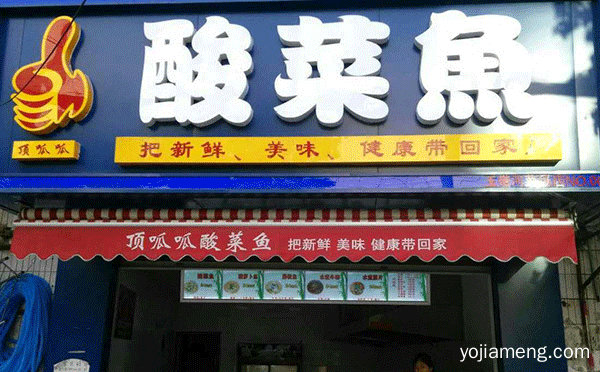 酸菜鱼加盟那个好，详细看看！