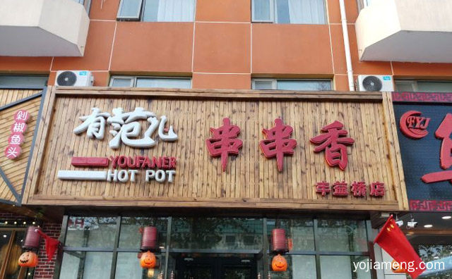一群有态度的年轻人创立品牌，范儿串串香，可以了解一下？