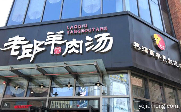 羊肉汤加盟店排行榜，推荐了解一下？