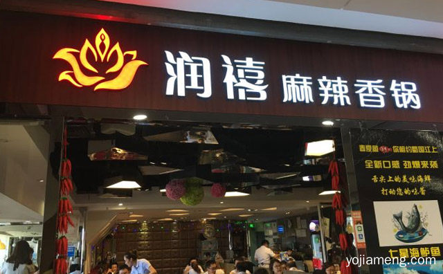 以香辣口味为主的各色经典香锅，润禧麻辣香锅，详细看看！