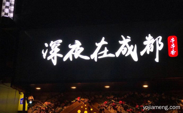 一家现代风格的主题餐厅，深夜在成都串串香，值得了解一下？