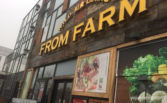 FROM FARM八亩农场加盟品牌介绍，值得了解一下？