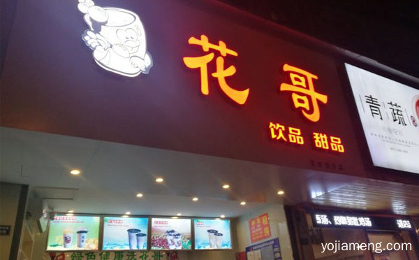 国内甜品行业标杆品牌，花哥饮品甜品，推荐了解！