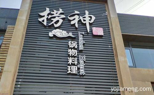 美味健康养生传递爱传承好味道，捞神锅物料理，详细了解一下！