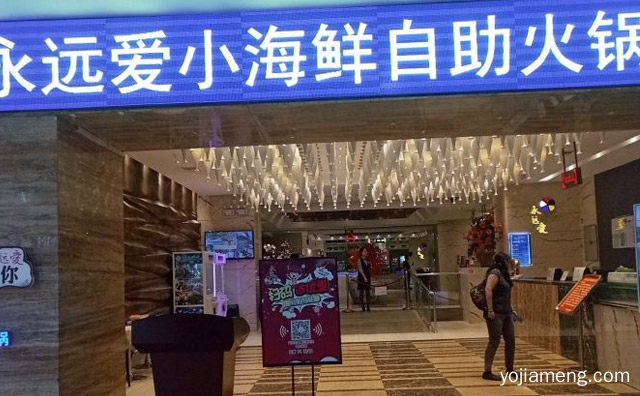 永远爱小海鲜自助烤肉火锅加盟品牌介绍，值得了解一下？