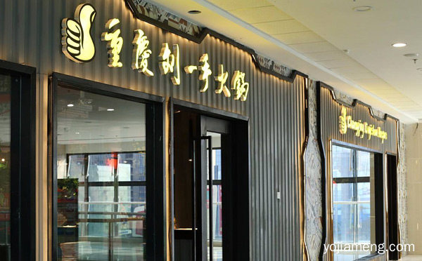 口碑好的火锅加盟店推荐，详细看看！