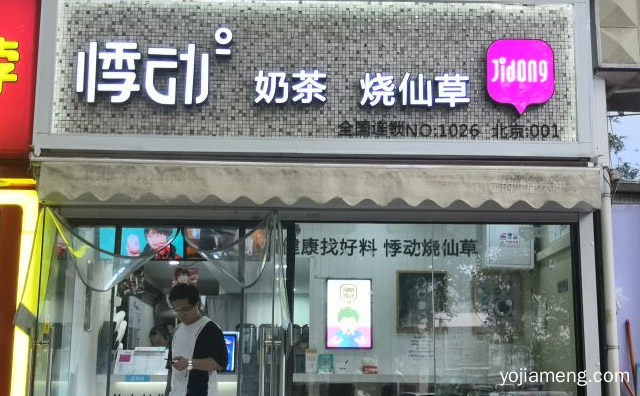 一个与众不同创新饮品店，悸动奶茶烧仙草，值得看！