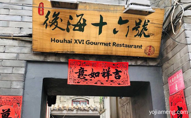 后海16号私房菜露台小火锅加盟品牌介绍，推荐了解一下？