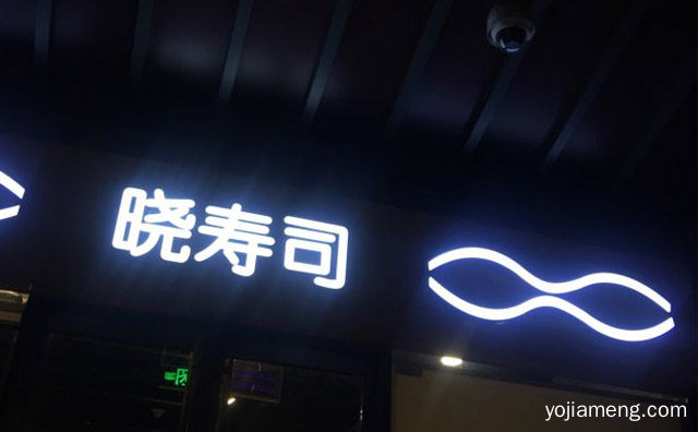 外带寿司知名品牌，晓寿司，推荐了解一下？