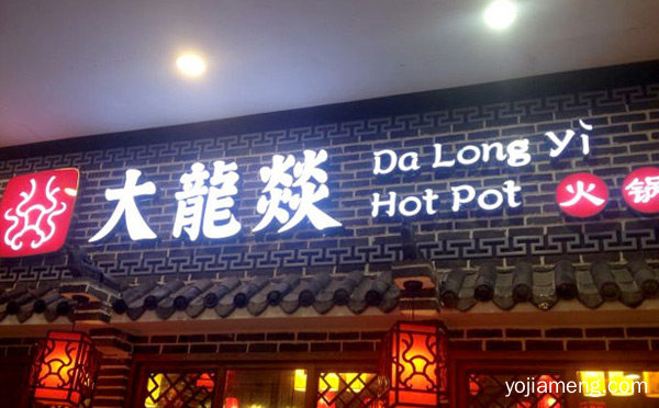 成都火锅加盟不能错过的品牌，可以了解一下哈