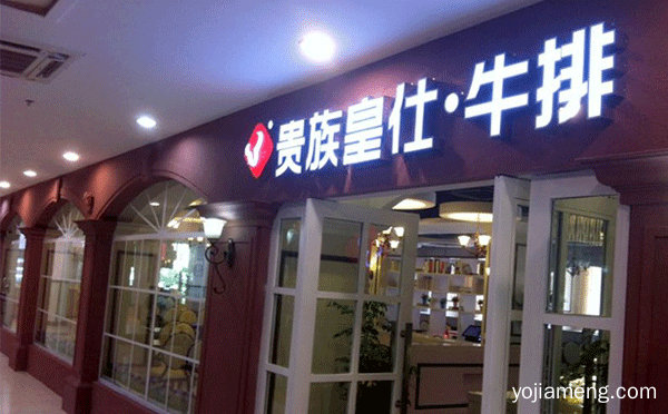 高端餐饮加盟店排行榜，可以了解一下？