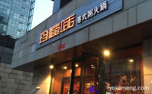 新鲜自由搭配主义火锅，珍滋味港式粥火锅，详细看看！